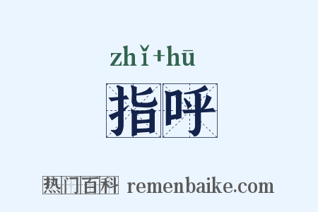 指呼是什么意思的图片